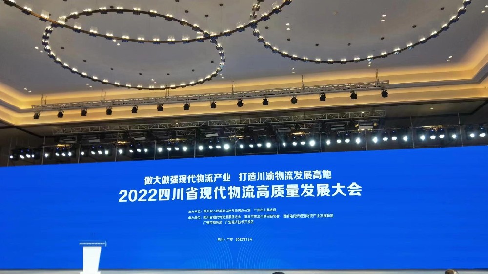 祝贺2022四川省现代物流高质量发展大会圆满成功