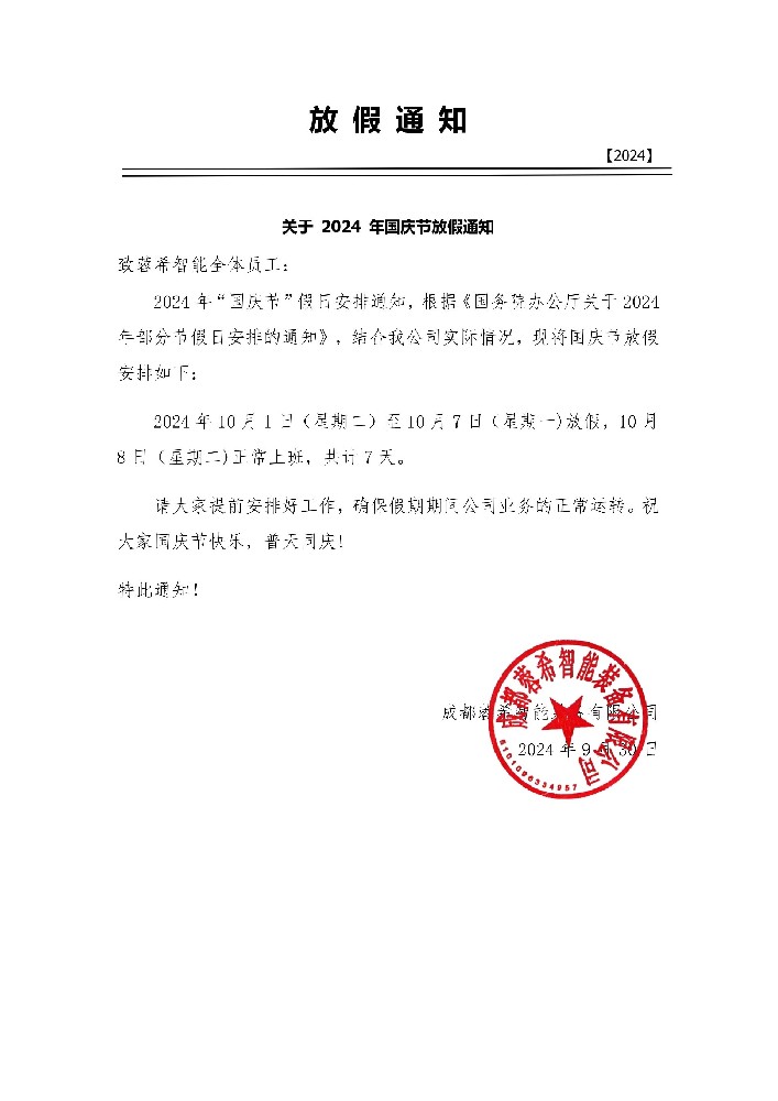 2024年4688美高梅“国庆节”假日铺排通知